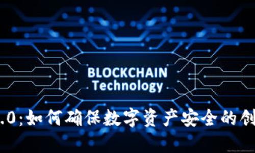 TokenIM 2.0：如何确保数字资产安全的创新解决方案