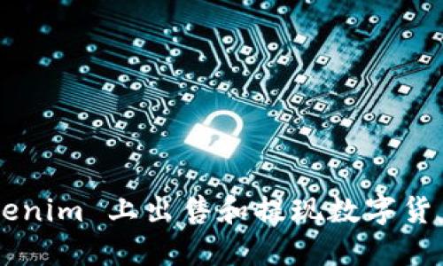 如何在 Tokenim 上出售和提现数字货币：完整指南