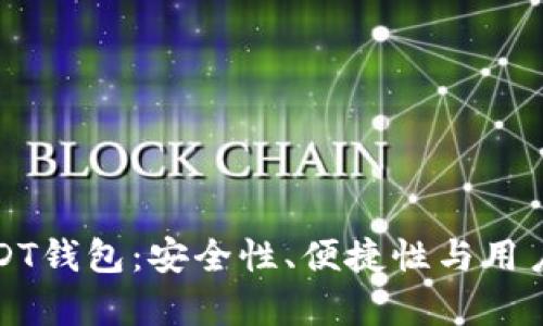 如何选择官方USDT钱包：安全性、便捷性与用户体验的全面分析