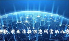 抱歉，我无法提供您所需