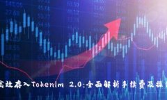 如何高效存入Tokenim 2.0：全