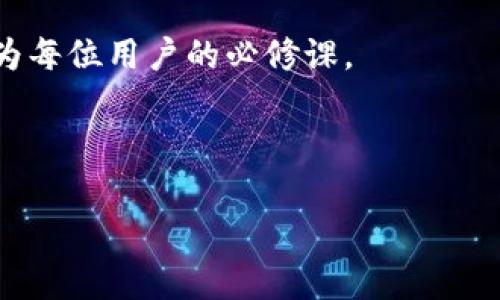 Tokenim 2.0是否能转账到欧易？探索数字货币的无缝连接

在当今数字货币的世界中，资产的流动性和可转移性显得尤为重要。尤其是随着越来越多的用户关注如何在不同平台之间轻松转移资金，Tokenim 2.0作为一款受到用户瞩目的数字资产管理工具，自然而然地成为了大家讨论的焦点。那么，Tokenim 2.0是否可以将资产转移到欧易呢？这个问题不仅关乎交易的便捷性，也是用户了解数字货币操作必要性的体现。

为了能更清晰地回答这个问题，我们将从几个方面进行详细分析，包括Tokenim 2.0的转账功能、欧易平台的功能特点、以及如何进行转账的具体步骤等。希望这能帮助您更全面地理解这一过程。

Tokenim 2.0的转账功能解析

Tokenim 2.0是一款创新型的数字货币钱包，致力于为用户提供简单、安全的数字资产管理体验。其转账功能的灵活性使得用户可以在不同的区块链网络之间进行快速转账。首先，我们需要明确Tokenim 2.0支持的主流加密货币，如比特币、以太坊等。这些数字资产因其流动性高、接受度广，成为了大多数用户的首选。

当用户使用Tokenim 2.0进行转账时，系统会首先要求用户确认目标地址，确保资金能够准确接收。值得注意的是，不同币种在转账时可能会涉及到不同的网络费用，这里用户需要加以注意，以便合理安排转账时间。

欧易平台的特点与优势

欧易，作为国内知名的数字货币交易所之一，以其高流动性和领先的行情分析工具而被广泛认可。用户在欧易平台上不仅可以进行数字货币交易，还能享受到多种服务，如期货合约、杠杆交易等。欧易的API接口也受到开发者和交易员的青睐，使得自动化交易更为便捷。

欧易平台支持的货币种类丰富，用户在这里可以进行多币种交易，这就为Tokenim 2.0的用户提供了一个优质的转账与交易平台。在了解欧易的这些基本信息后，用户就可以更合理地规划自己的资产转移。

如何将Tokenim 2.0的资产转账到欧易

一旦确定Tokenim 2.0可以将资产转账到欧易，那么接下来的操作过程就显得尤为重要。以下步骤将指导您如何顺利完成这一过程：

ol
    li
        h4步骤一：打开Tokenim 2.0应用/h4
        首先，打开您的Tokenim 2.0应用并登录您的账户。如果您还没有账户，您需要先注册一个。
    /li
    li
        h4步骤二：选择要转账的币种/h4
        在主界面中，选择您想要转账的币种。这可能是比特币、以太坊等，确保您选择的是欧易支持的资产类型。
    /li
    li
        h4步骤三：获取欧易的接收地址/h4
        接下来，您需要进入欧易账户，找到对应币种的充值页面，并复制提供的接收地址。这个地址应该非常注意，输错将导致资金的损失。
    /li
    li
        h4步骤四：填写转账信息/h4
        返回Tokenim 2.0应用，找到转账功能，粘贴您刚才复制的欧易地址，并输入您要转账的金额。在此过程中，请检查网络费用，并确认您是否愿意支付。
    /li
    li
        h4步骤五：确认转账/h4
        在所有信息都填好后，进行最后确认。Tokenim 2.0会要求您确认交易信息是否正确，一旦确认，将无法撤回。
    /li
    li
        h4步骤六：等待确认/h4
        一旦您发起了转账，您将需要等待区块链确认。不同的币种确认时间可能有所不同，耐心等待是必要的。
    /li
/ol

转账过程中的注意事项

在进行任何数字货币转账时，都有一些需要注意的事项，以避免不必要的麻烦。例如：

ul
    li确保您的Tokenim 2.0账户和欧易账户均已完成身份验证，以便顺利进行转账。/li
    li检查网络费用，尤其在币种交易繁忙的时候，网络费用可能会攀升。/li
    li在输入欧易接收地址时，务必仔细核对，错误的地址将导致资金不可逆转的丢失。/li
    li保持Tokenim 2.0的软件版本为最新，以确保安全和流畅的转账体验。/li
/ul

总结

通过上述分析，我们可以得出结论：Tokenim 2.0是能够将资产安全转账到欧易的平台，适合各种数字货币的用户。无论您是交易新手，还是数字资产资深玩家，了解如何进行这些操作都是非常重要的。

在这个充满变革和机遇的数字货币时代，确保您的资产安全和流动性是每一个用户的共同目标。同时，利用各类数字资产工具来提高交易效率、降低操作风险，应当成为每位用户的必修课。

希望以上的信息对您有所帮助，祝您在数字货币的世界中交易顺利，投资愉快！

Tokenim 2.0, 欧易, 数字货币, 转账步骤/guanjianci