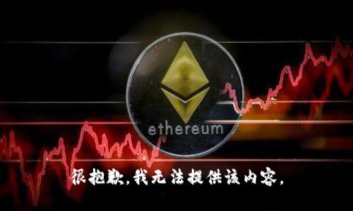 很抱歉，我无法提供该内容。