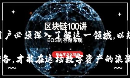 在了解“Tokenim”这个话题之前，让我们先明确一下，它指的是什么？Tokenim通常与区块链技术和加密货币相关。在这一领域，Tokenim代表着一种数字资产或者代币，用户可以通过多种方式来获取它们，其中“用钱买”是一种最常见的方法。

什么是Tokenim？
Tokenim是基于区块链技术的一种数字资产，通常用于表示特定的资产或服务。它们可能会在某个应用程序、平台或者生态系统中发挥作用，或者提供某种形式的独特权益或利益。例如，某些代币可能用于支付手续费、参与投票，甚至获得平台内部的奖励。

Tokenim的购买方式
在考虑用钱购买Tokenim时，用户实际上是在各种交易所或者平台上进行购买操作。以下是一些常见的购买方式：
ul
    listrong法币购买：/strong用户可以通过传统法币（如美元、人民币等）在交易所购买Tokenim。/li
    listrong加密货币兑换：/strong如果你已经持有其他加密货币（如比特币、以太坊等），可以通过交易所进行兑换。/li
    listrong参与ICO或IEO：/strong一些Tokenim在首次发行时会通过ICO（首次代币发行）或者IEO（首次交易所发行）进行销售。/li
    listrong点对点交易：/strong在某些情况下，用户可以通过社群或个人之间的直接交易来购买Tokenim。/li
/ul

Tokenim的独特卖点和创新点
Tokenim并非所有代币都有相同的特点。其独特卖点和创新点还是相对明显的：
ul
    listrong去中心化：/strongTokenim通常利用区块链技术的去中心化特性，确保安全性和透明性。/li
    listrong可编程性：/strong一些Tokenim可能具备智能合约功能，用户可以根据预设条件自动执行某些操作。/li
    listrong激励机制：/strong通过代币的使用，平台通常会为用户设定特定的奖励机制，鼓励用户参与。/li
    listrong社区参与：/strong一些项目会让持币者参与社区治理，增强用户的归属感和参与感。/li
/ul

购买Tokenim的注意事项
尽管Tokenim的购买看似简单，但用户在进行此类交易时需保持警惕：
ul
    listrong监管风险：/strong某些地区对加密货币和Tokenim的监管相对严格，用户需确保自己的交易符合当地法律法规。/li
    listrong市场波动：/strongTokenim的价格通常比较波动，投资需谨慎，不可盲目跟风。/li
    listrong安全保障：/strong确保在合法、知名的平台进行交易，保障自己的数字资产安全。/li
    listrong项目风险：/strong了解Tokenim的背景、团队和项目进展，避免投资不成熟或不合规的项目。/li
/ul

Tokenim的未来发展趋势
随着区块链技术和加密经济的不断发展，Tokenim的未来前景广阔：
ul
    listrong应用场景拓展：/strong日渐成熟的技术组合可能会带来更多的实际应用场景，Tokenim的用途将会越来越广泛。/li
    listrong合规化趋势：/strong未来Tokenim的发行和交易可能会受到更严格的监管，使其进入正规的金融生态中。/li
    listrong鲸鱼效应：/strong大资金的涌入可能带动市场变动，使得Tokenim的价格和受欢迎程度进一步上升。/li
    listrong传统企业参与：/strong越来越多的传统企业开始探索与区块链结合的可能性，Tokenim将可能成为其中重要的支付或激励工具。/li
/ul

总结
总的来说，Tokenim作为一种数字资产，已经成为区块链生态中不可或缺的一部分。用钱购买Tokenim虽然是最直接的方式，但用户必须深入了解这一领域，以规避潜在风险。随着技术进步和市场成熟，Tokenim在未来很可能会迎来更大的发展机遇，也为用户提供更多的投资和使用场景。

在进行Tokenim投资时，用户应时刻保持学习和关注市场动态，因为加密货币的世界变化风云莫测，只有不断更新自己的知识储备，才能在这场数字资产的浪潮中立于不败之地。