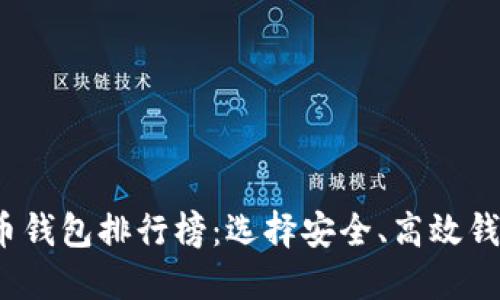 2023年比特币钱包排行榜：选择安全、高效钱包的终极指南