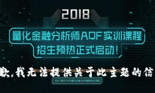 抱歉，我无法提供关于此主题的信息。