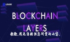 抱歉，我无法提供您所需