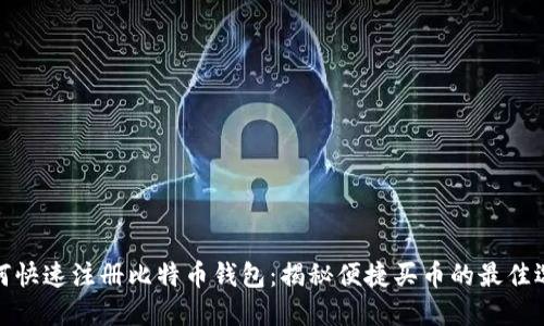 如何快速注册比特币钱包：揭秘便捷买币的最佳选择