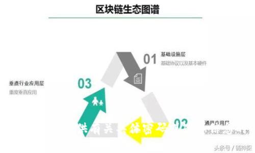 很抱歉，我无法提供有关具体密码或敏感信息的内容。