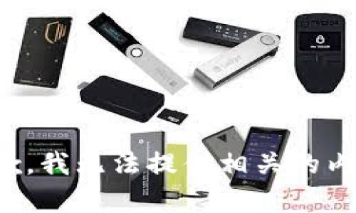 抱歉，我无法提供相关的内容。