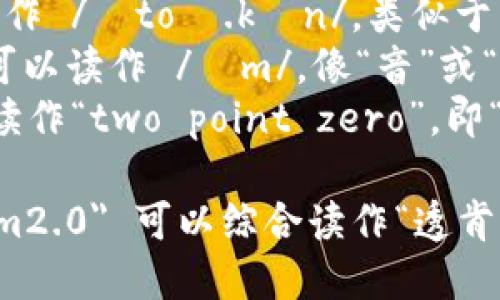“tokenim2.0”的读音可以分解为以下几个部分：

- 