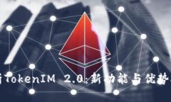 全面解析TokenIM 2.0：新功能