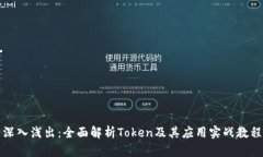 深入浅出：全面解析Toke