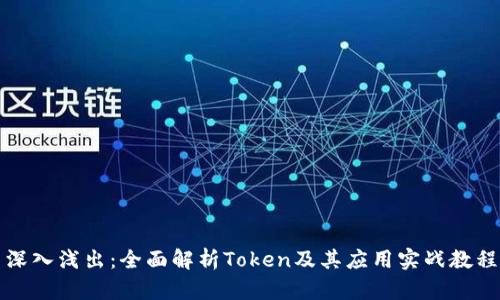 深入浅出：全面解析Token及其应用实战教程