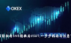 如何轻松将BNB转换为USDT：
