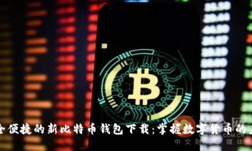 安全便捷的新比特币钱包下载：掌握数字货币的未来