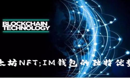 轻松购买以太坊NFT：IM钱包的独特优势与使用指南