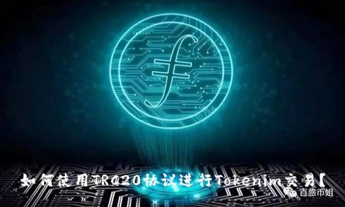 如何使用TRC20协议进行Tokenim交易？