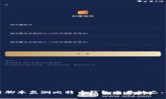 如何使用脚本监测比特币