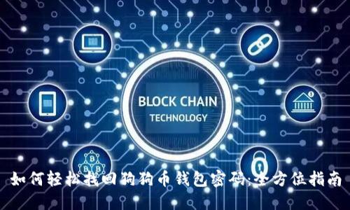 如何轻松找回狗狗币钱包密码：全方位指南