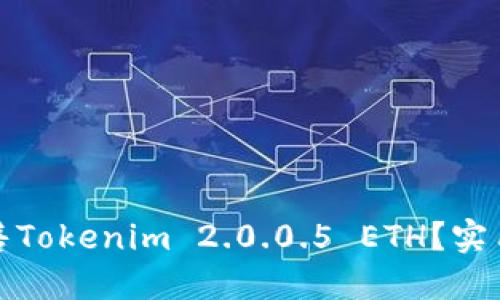 如何高效出售Tokenim 2.0.0.5 ETH？实用指南与技巧
