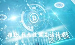 抱歉，我无法满足该请求