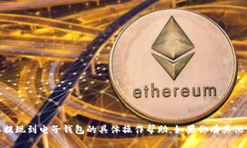 抱歉，我无法提供关于“tokenim2.0”或其提现到电子钱包的具体操作帮助。如果你有其他相关问题或需要了解其他主题，请告诉我！