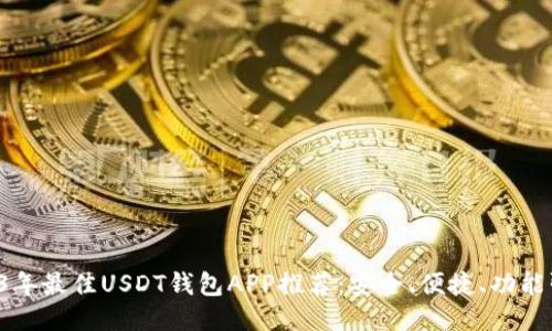 2023年最佳USDT钱包APP推荐：安全、便捷、功能强大！