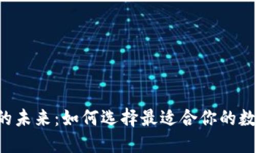 比特币的未来：如何选择最适合你的数字钱包！