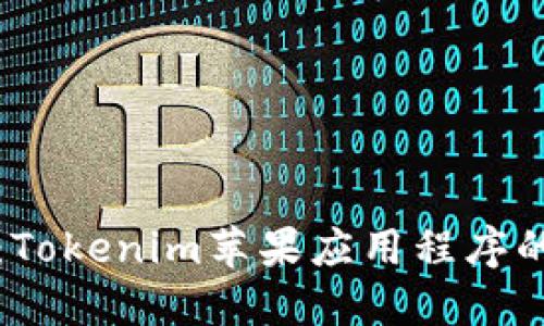 轻松下载：Tokenim苹果应用程序的完整指南