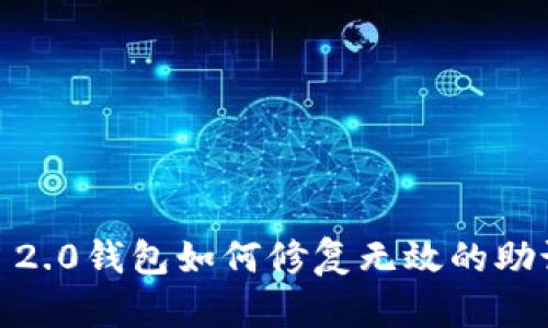 TokenIM 2.0钱包如何修复无效的助记词问题？
