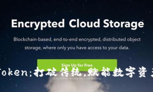 智能搬砖钱包Token：打破传统，赋能数字资产管理的新方式