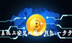 如何在Unix系统上安装比特