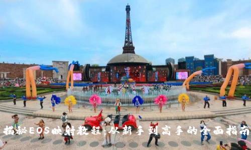 揭秘EOS映射教程：从新手到高手的全面指南