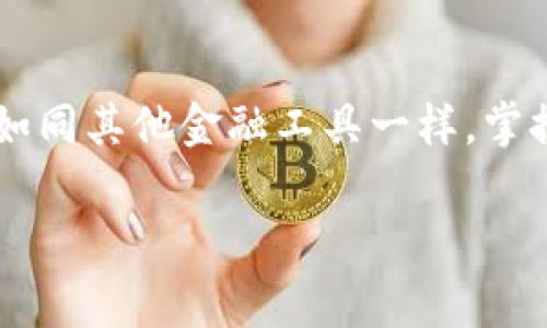 在将货币转换为Tokenim 2.0或其他加密资产时，有几个重要的通道和步骤需要注意。以下将详细介绍这一过程以及使用中需要关注的各个方面。

了解Tokenim 2.0
Tokenim 2.0是一种新兴的数字资产，具有区块链技术的强大优势。它不仅提升了交易的透明度，还确保了数据的安全性和不可篡改性。Tokenim 2.0作为一种托管资产类型，吸引了广大投资者的兴趣，它与传统货币之间的转化方式也是许多人关注的热点。

选择合适的交易平台
首先，要将传统货币转换为Tokenim 2.0，选择一个可靠的交易平台是第一步。当前，有许多平台支持加密货币交易，比如Coinbase、Binance、Kraken等。这些平台各有特色，用户在选择时需要考虑到利率、交易费用和安全性等因素。

创建账户并完成KYC
一旦选择了平台，用户需要创建一个账户。在此过程中，平台通常会要求进行身份验证，以满足“了解你的客户”（KYC）的要求。这一过程可能需要上传身份证件和其他相关资料。尽管这个过程可能听起来繁琐，但它是确保交易安全和合规的重要步骤。

存入法定货币
完成账户创建和KYC验证后，用户需要将法定货币（如美元、欧元等）存入其交易账户。大多数交易平台提供多种存款方式，包括银行转账、信用卡、借记卡等。不同的存款方式可能对应不同的费用和处理时间，因此用户应根据自己的需求选择合适的方式。

选择Tokenim 2.0进行交易
一旦资金到位，用户可以在平台上选择Tokenim 2.0进行购买。平台一般会提供实时的价格信息，用户可以根据市场情况选择购买时机。值得注意的是，加密货币市场波动性较大，价格的实时变动可能导致用户在交易时需要作出快速决定。

确认交易并保存记录
在确认购买Tokenim 2.0的交易之前，用户需要检查交易的详细信息，包括数量、价格和可能的交易费用。一旦确认无误，用户可以提交交易请求。完成交易后，确保保存好交易记录和相关证明，以备将来的参考。

安全存储Tokenim 2.0
获取Tokenim 2.0后，用户需要考虑如何安全地存储自己的资产。推荐的方法包括使用硬件钱包或在交易平台的冷钱包中保存。这些方法能有效防止黑客攻击和资产丢失。

定期关注市场动态
最后，获得Tokenim 2.0后，用户应定期关注市场动态。加密货币市场变化快速，用户需要掌握最新的市场信息，以作出相应的投资决策。这不仅包括Tokenim 2.0本身的价格变化，还包括整体市场风向、法规政策和技术更新等因素。加密货币作为一个新兴且复杂的投资领域，明确相关的市场信息将有助于用户更好地管理自己的资产。

小结
总的来说，将货币转换为Tokenim 2.0的过程并不复杂，但需要用户了解各种流程、选择合适的平台和保护好自己的资产。通过正确的方法和持续的市场学习，用户可以在这个新兴的数字资产领域中找到属于自己的机会。无论是短期交易还是长期投资，均需保持谨慎和敏锐的市场洞察力。

未来展望
随着区块链技术的不断发展以及数字货币的普及，Tokenim 2.0及类似资产的市场前景可期。未来，可能会有更多用户选择这种形式的资产管理和投资。如同其他金融工具一样，掌握足够的知识、技巧和市场动态将是成功的关键。

Tokenim 2.0, 加密资产, 数字货币, 交易平台/guanjianci

