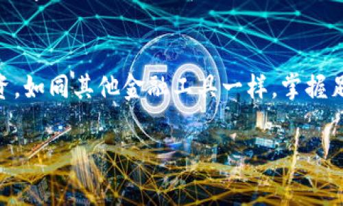 在将货币转换为Tokenim 2.0或其他加密资产时，有几个重要的通道和步骤需要注意。以下将详细介绍这一过程以及使用中需要关注的各个方面。

了解Tokenim 2.0
Tokenim 2.0是一种新兴的数字资产，具有区块链技术的强大优势。它不仅提升了交易的透明度，还确保了数据的安全性和不可篡改性。Tokenim 2.0作为一种托管资产类型，吸引了广大投资者的兴趣，它与传统货币之间的转化方式也是许多人关注的热点。

选择合适的交易平台
首先，要将传统货币转换为Tokenim 2.0，选择一个可靠的交易平台是第一步。当前，有许多平台支持加密货币交易，比如Coinbase、Binance、Kraken等。这些平台各有特色，用户在选择时需要考虑到利率、交易费用和安全性等因素。

创建账户并完成KYC
一旦选择了平台，用户需要创建一个账户。在此过程中，平台通常会要求进行身份验证，以满足“了解你的客户”（KYC）的要求。这一过程可能需要上传身份证件和其他相关资料。尽管这个过程可能听起来繁琐，但它是确保交易安全和合规的重要步骤。

存入法定货币
完成账户创建和KYC验证后，用户需要将法定货币（如美元、欧元等）存入其交易账户。大多数交易平台提供多种存款方式，包括银行转账、信用卡、借记卡等。不同的存款方式可能对应不同的费用和处理时间，因此用户应根据自己的需求选择合适的方式。

选择Tokenim 2.0进行交易
一旦资金到位，用户可以在平台上选择Tokenim 2.0进行购买。平台一般会提供实时的价格信息，用户可以根据市场情况选择购买时机。值得注意的是，加密货币市场波动性较大，价格的实时变动可能导致用户在交易时需要作出快速决定。

确认交易并保存记录
在确认购买Tokenim 2.0的交易之前，用户需要检查交易的详细信息，包括数量、价格和可能的交易费用。一旦确认无误，用户可以提交交易请求。完成交易后，确保保存好交易记录和相关证明，以备将来的参考。

安全存储Tokenim 2.0
获取Tokenim 2.0后，用户需要考虑如何安全地存储自己的资产。推荐的方法包括使用硬件钱包或在交易平台的冷钱包中保存。这些方法能有效防止黑客攻击和资产丢失。

定期关注市场动态
最后，获得Tokenim 2.0后，用户应定期关注市场动态。加密货币市场变化快速，用户需要掌握最新的市场信息，以作出相应的投资决策。这不仅包括Tokenim 2.0本身的价格变化，还包括整体市场风向、法规政策和技术更新等因素。加密货币作为一个新兴且复杂的投资领域，明确相关的市场信息将有助于用户更好地管理自己的资产。

小结
总的来说，将货币转换为Tokenim 2.0的过程并不复杂，但需要用户了解各种流程、选择合适的平台和保护好自己的资产。通过正确的方法和持续的市场学习，用户可以在这个新兴的数字资产领域中找到属于自己的机会。无论是短期交易还是长期投资，均需保持谨慎和敏锐的市场洞察力。

未来展望
随着区块链技术的不断发展以及数字货币的普及，Tokenim 2.0及类似资产的市场前景可期。未来，可能会有更多用户选择这种形式的资产管理和投资。如同其他金融工具一样，掌握足够的知识、技巧和市场动态将是成功的关键。

Tokenim 2.0, 加密资产, 数字货币, 交易平台/guanjianci

