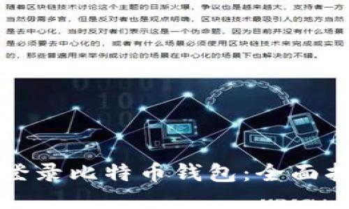 如何轻松登录比特币钱包：全面指南与技巧