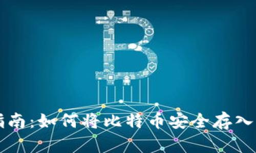 新手指南：如何将比特币安全存入冷钱包