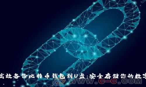 如何高效备份比特币钱包到U盘：安全存储你的数字资产