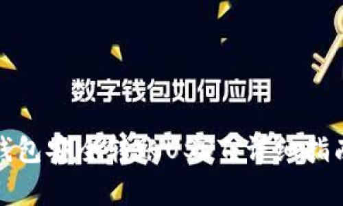 如何使用冷钱包安全转账USDT：详细指南与注意事项