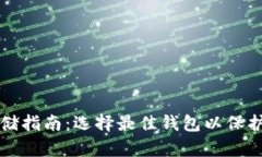 狗狗币存储指南：选择最