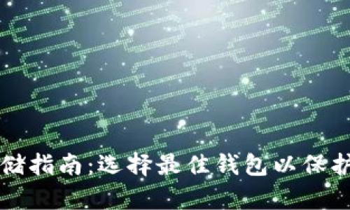 狗狗币存储指南：选择最佳钱包以保护你的资产