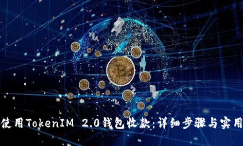 如何使用TokenIM 2.0钱包收款：详细步骤与实用技巧