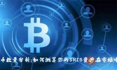 SHIB钱包持币数量分析：如