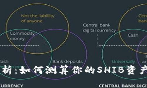 SHIB钱包持币数量分析：如何测算你的SHIB资产在市场中的真实价值