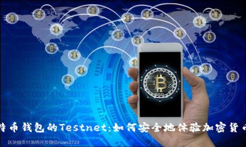 探索比特币钱包的Testnet：如何安全地体验加密货币的未来