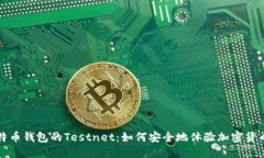 探索比特币钱包的Testnet：