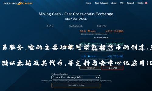 Tokenim 并不是以太坊钱包，而是一个去中心化的金融平台（DeFi），专注于提供基于以太坊区块链的代币和资产交易服务。它的主要功能可能包括代币的创建、兑换以及流动性池的管理。这类平台通常允许用户在区块链上进行交易，而无需中介，从而降低交易成本并提高效率。

如果您对以太坊钱包感兴趣，可以查看一些常见的钱包类型——比如 MetaMask、MyEtherWallet 等，它们可以存储以太坊及其代币，并支持与去中心化应用（DApps）的交互。

如果您想深入了解 Tokenim 或其他以太坊相关的信息，请告诉我！