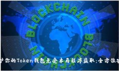 如何保护你的Token钱包免受