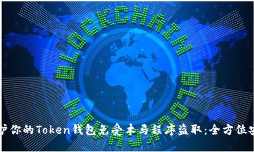 如何保护你的Token钱包免受木马程序盗取：全方位安全指南